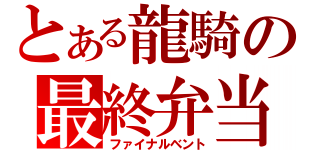 とある龍騎の最終弁当（ファイナルベント）