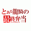 とある龍騎の最終弁当（ファイナルベント）