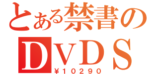 とある禁書のＤＶＤＳＥＴ１（￥１０２９０）