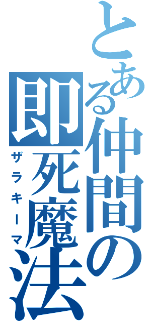 とある仲間の即死魔法（ザラキーマ）