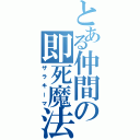 とある仲間の即死魔法（ザラキーマ）