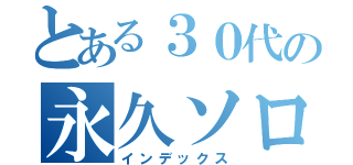 とある３０代の永久ソロラン（インデックス）