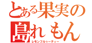 とある果実の島れもん（レモンフルゥーティー）