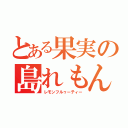 とある果実の島れもん（レモンフルゥーティー）