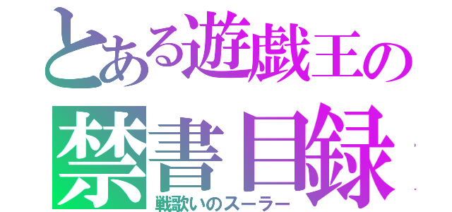 とある遊戯王の禁書目録（戦歌いのスーラー）