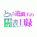 とある遊戯王の禁書目録（戦歌いのスーラー）