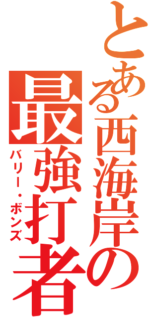 とある西海岸の最強打者（バリー・ボンズ）