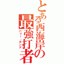 とある西海岸の最強打者（バリー・ボンズ）