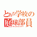 とある学校の庭球部員（テニスプレイヤー）