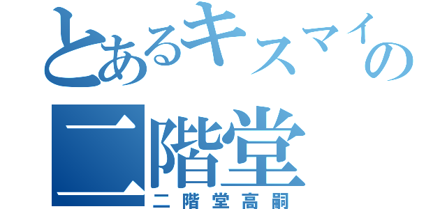 とあるキスマイの二階堂（二階堂高嗣）