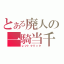 とある廃人の一騎当千（レフトクリック）