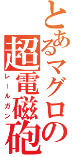 とあるマグロの超電磁砲（レールガン）