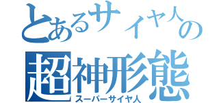 とあるサイヤ人の超神形態（スーパーサイヤ人）