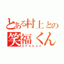 とある村上との笑福くん（ＥＦＵｋｕｎ）