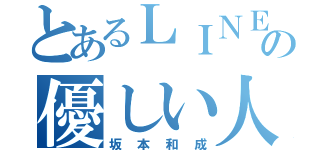 とあるＬＩＮＥの優しい人（坂本和成）