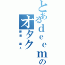 とあるｄｅｅｍｏのオタク（藤田 嵩人）