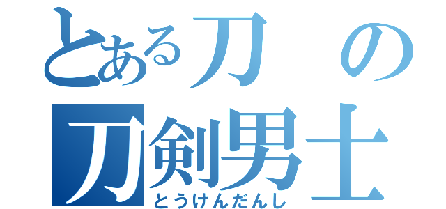 とある刀の刀剣男士（とうけんだんし）