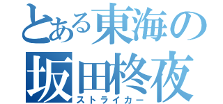 とある東海の坂田柊夜（ストライカー）