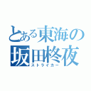 とある東海の坂田柊夜（ストライカー）