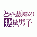 とある悪魔の狭量男子（魔狭人）