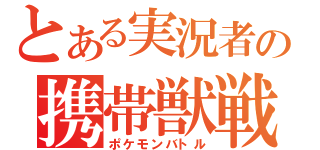 とある実況者の携帯獣戦略（ポケモンバトル）