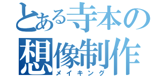 とある寺本の想像制作（メイキング）