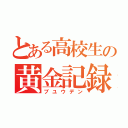 とある高校生の黄金記録（ブユウデン）