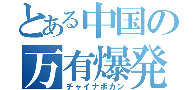 とある中国の万有爆発（チャイナボカン）