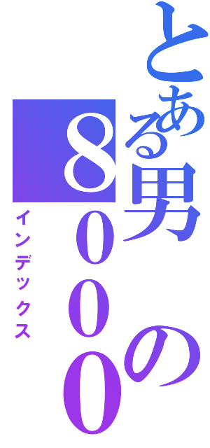 とある男の８０００円（インデックス）