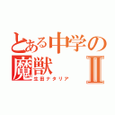 とある中学の魔獣Ⅱ（生田ナタリア）