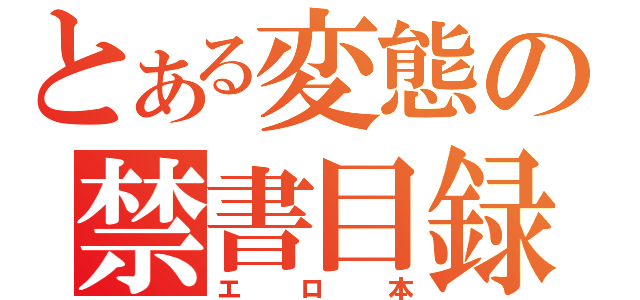 とある変態の禁書目録（エロ本）