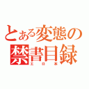 とある変態の禁書目録（エロ本）