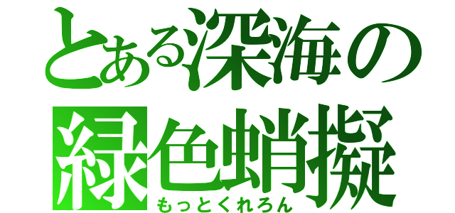 とある深海の緑色蛸擬（もっとくれろん）