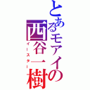 とあるモアイの西谷一樹（イースター）