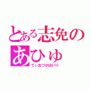 とある志免のあひゅ（てぃおづかはいり）