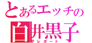 とあるエッチの白井黒子（テレポート）