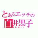 とあるエッチの白井黒子（テレポート）