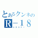 とあるクンネのＲ－１８（シスコナー）