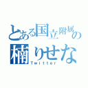 とある国立附属の楠りせな（Ｔｗｉｔｔｅｒ）