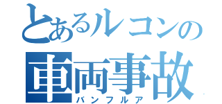 とあるルコンの車両事故（バンフルア）