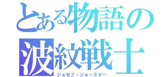 とある物語の波紋戦士（ジョセフ・ジョースター）