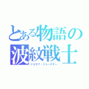 とある物語の波紋戦士（ジョセフ・ジョースター）