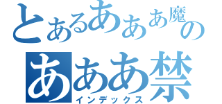 とあるあああ魔術のあああ禁書目録（インデックス）