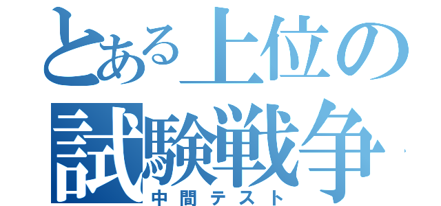 とある上位の試験戦争（中間テスト）