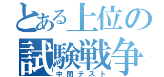 とある上位の試験戦争（中間テスト）