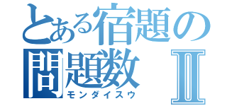 とある宿題の問題数Ⅱ（モンダイスウ）