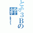 とある３Ｂの絆（一年間ありがとう）