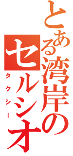 とある湾岸のセルシオ（タクシー）