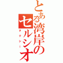 とある湾岸のセルシオ（タクシー）