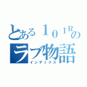 とある１０１Ｒのラブ物語（インデックス）